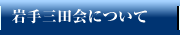 >岩手三田会について