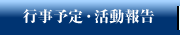 >行事予定・活動報告