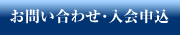 >お問合わせ・入会申込